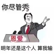 济南扛把子