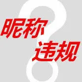 昵称违规，也不修改
