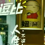 楠苑程睿