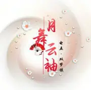 『月舞云袖』