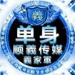 ╰❐╬義家军单身