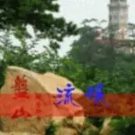 流氓探沟