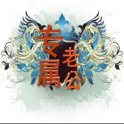 侽神老公