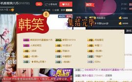 呼啦圈女王驾到主播照片