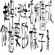依然爱你/