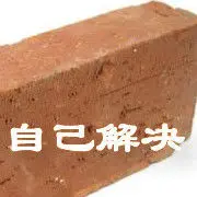子倾的无脚兄