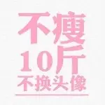 笨猪死猪在等你
