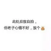 〆﹏、唐星＂小豪豪