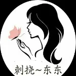刺挠～东东