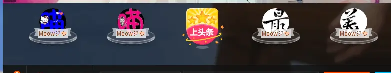 喵喵休息的主播照片