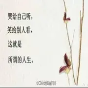 开心就好、.