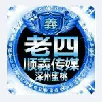『顺☆義』、老四