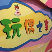 苹果姐姐亲子屋