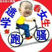 快乐的小跑烧