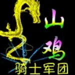 远方的山鸡