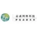 志成网络科技