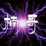 大米饭~楠哥