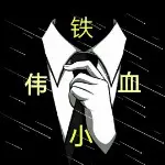 铁血☜小伟☞