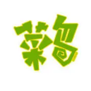♩♪新货♩♪