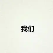 _龘丶