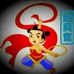 活泼小哪吒