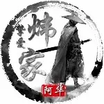 挚爱家阿华
