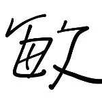 霸气寶寶+随缘