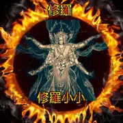 ⚜️修羅⚜️小小战士