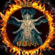 ⚜️修羅⚜️人生