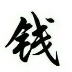 钱是人人离不开5..