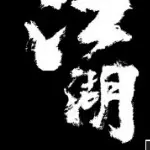 江湖老友🔥