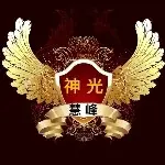 🔯神光🔯w慧峰2