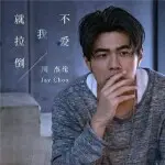 周杰伦周董跨时代