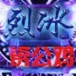 瓷公鸡♥一毛不拨