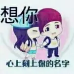 ，真爱一世，