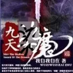 魔染九天