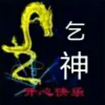 @乞神@家族收主播