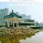 浪渓江畔