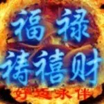 福禄祷禧财六六