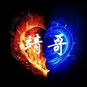 我就是我靖哥无悔。。