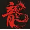 浩哥（幸福的理由）