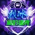 烈冰LV优雅冰哥