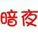 暗夜♥仙