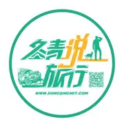 冬青说旅行