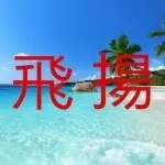 飛揚💕飛哥