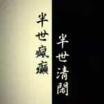 无聊就回来