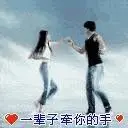 牵手❤今生