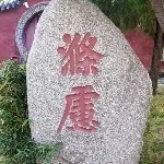 70后闹腾