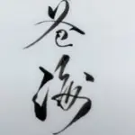 🏓书艺苍海🏓的用户头像