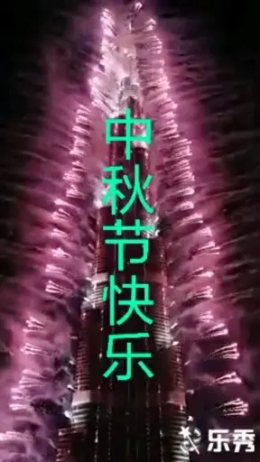 祝兄弟姐妹们中秋节快乐